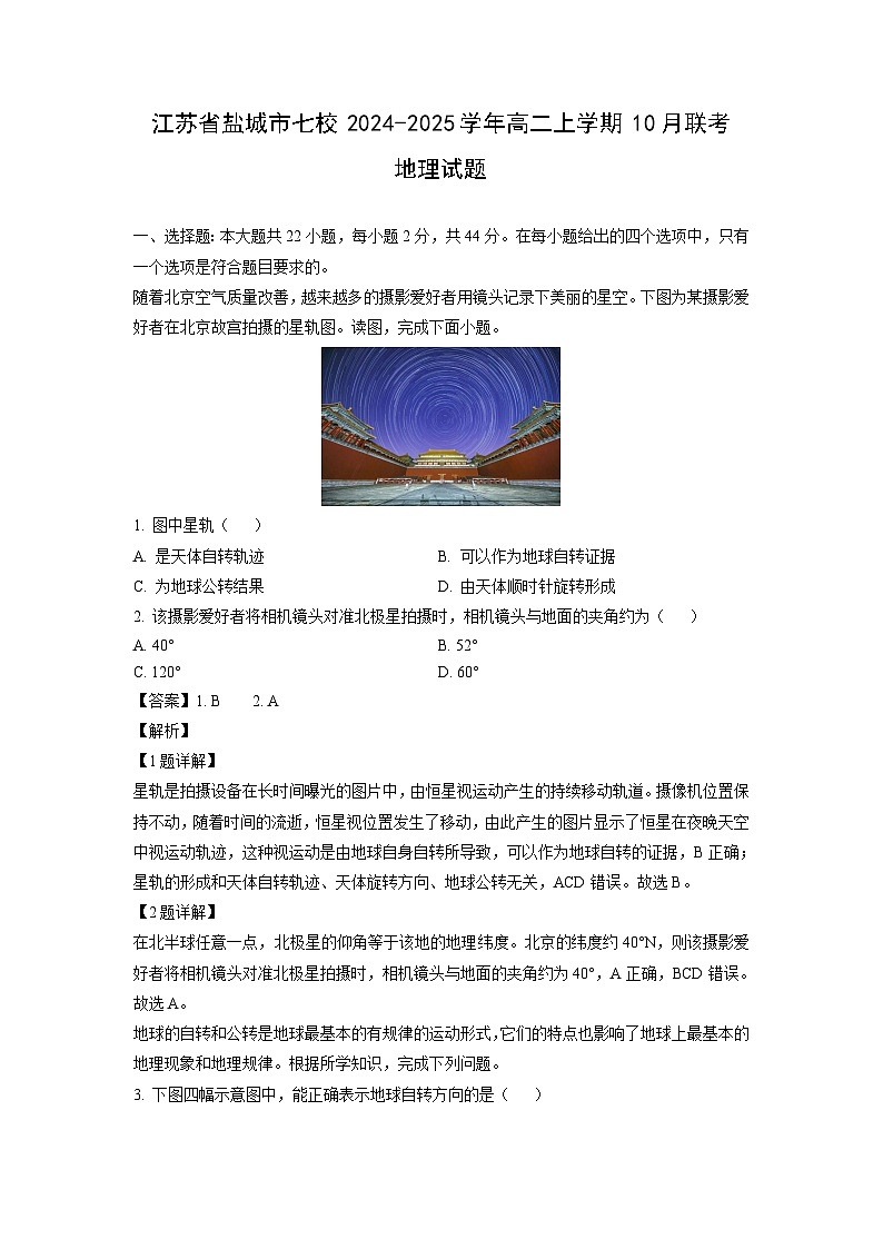 江苏省盐城市七校2024-2025学年高二上学期10月联考地理试卷(解析版)第1页