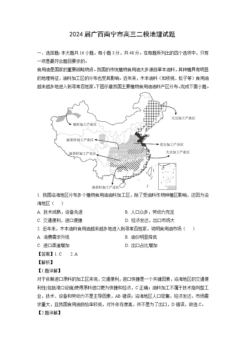 2024届广西南宁市高三二模地理试卷(解析版)01