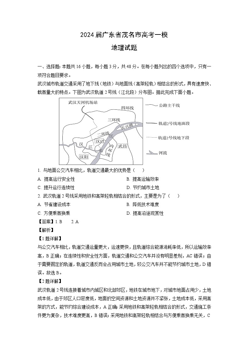 2024届广东省茂名市高考一模地理试卷(解析版)第1页
