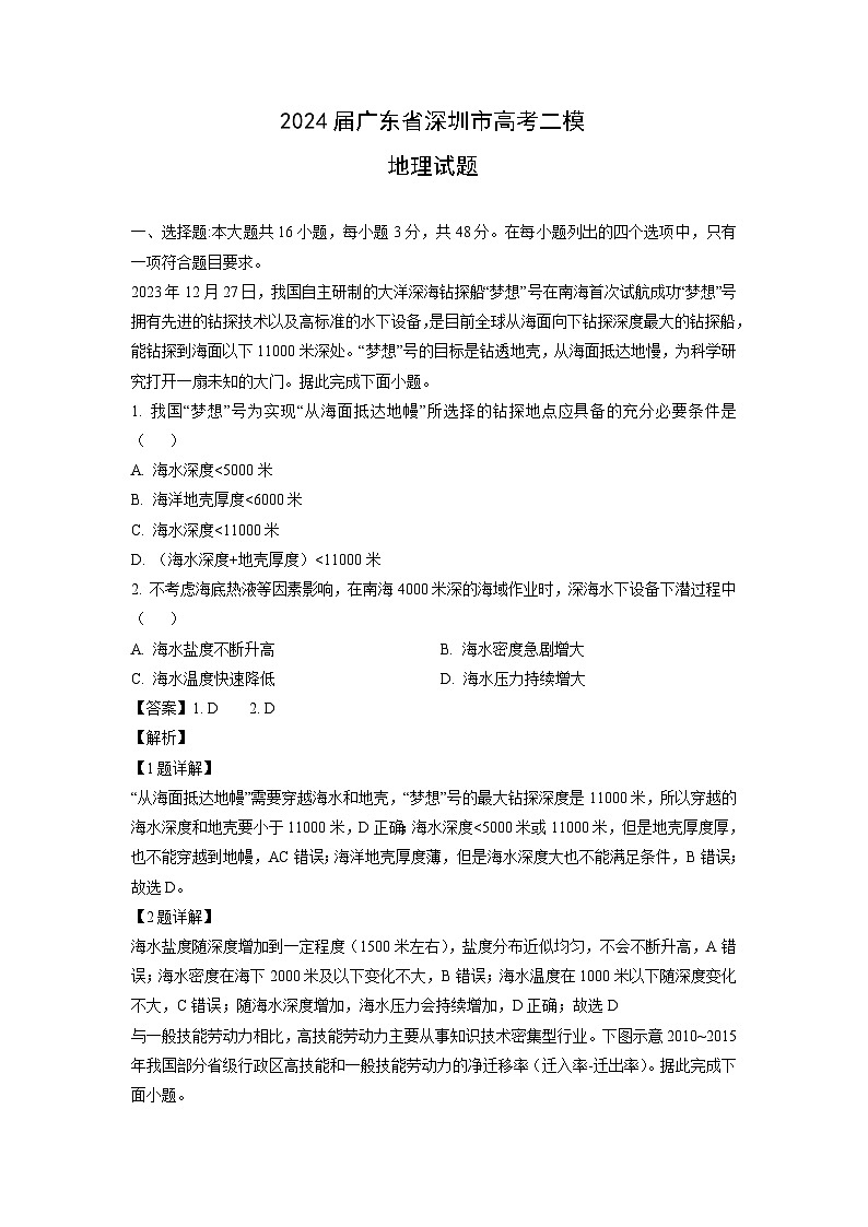 2024届广东省深圳市高考二模地理试卷(解析版)第1页