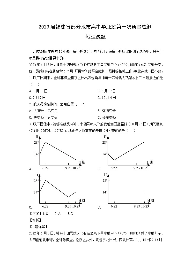 2023届福建省部分地市高中毕业班第一次质量检测地理试卷(解析版)第1页