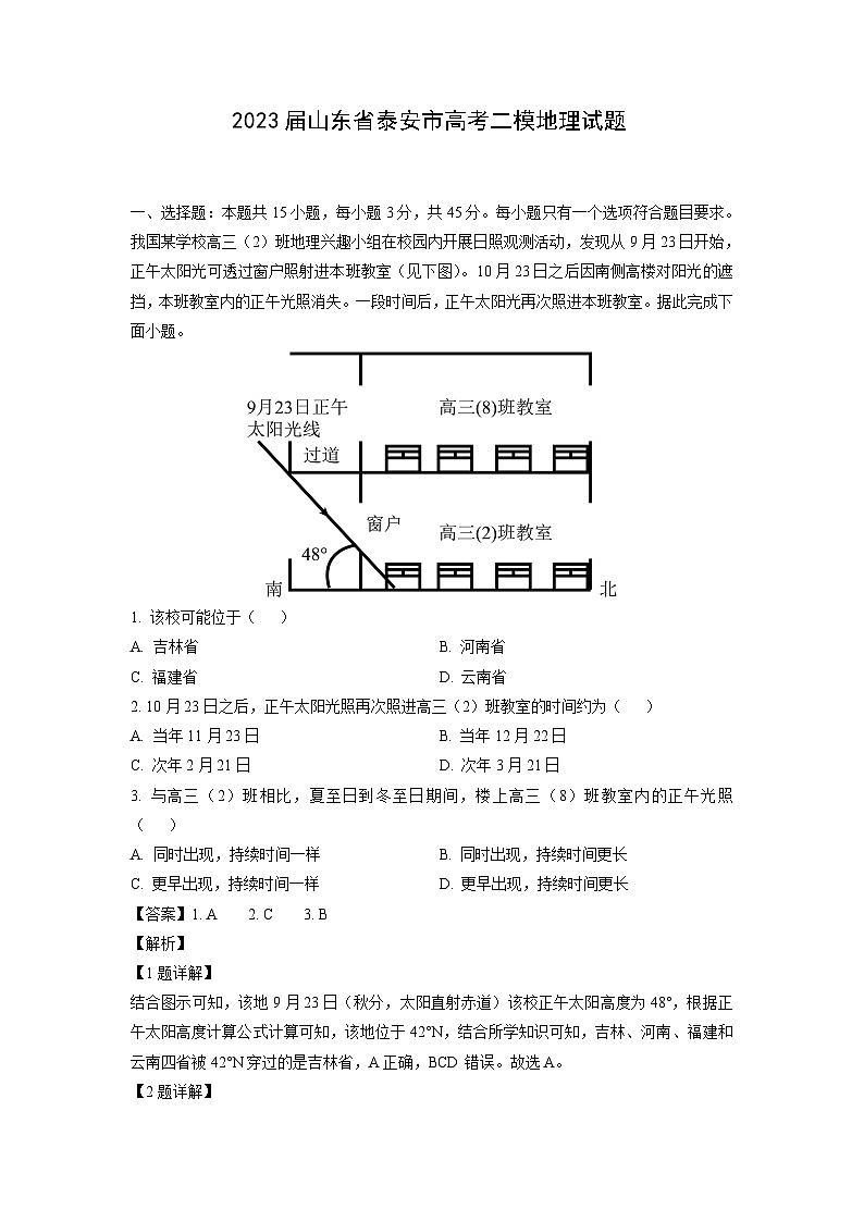 2023届山东省泰安市高考二模地理试卷(解析版)第1页