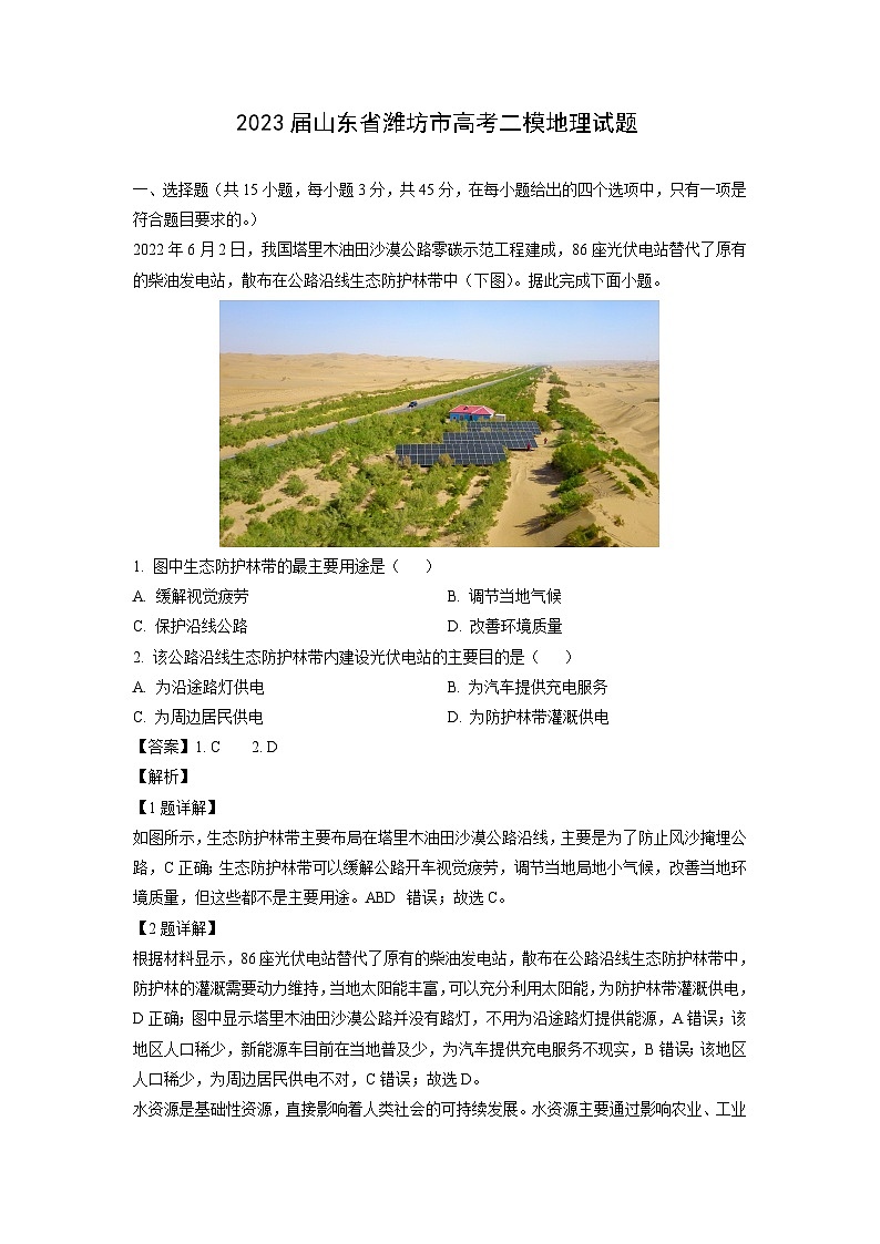 2023届山东省潍坊市高考二模地理试卷(解析版)第1页