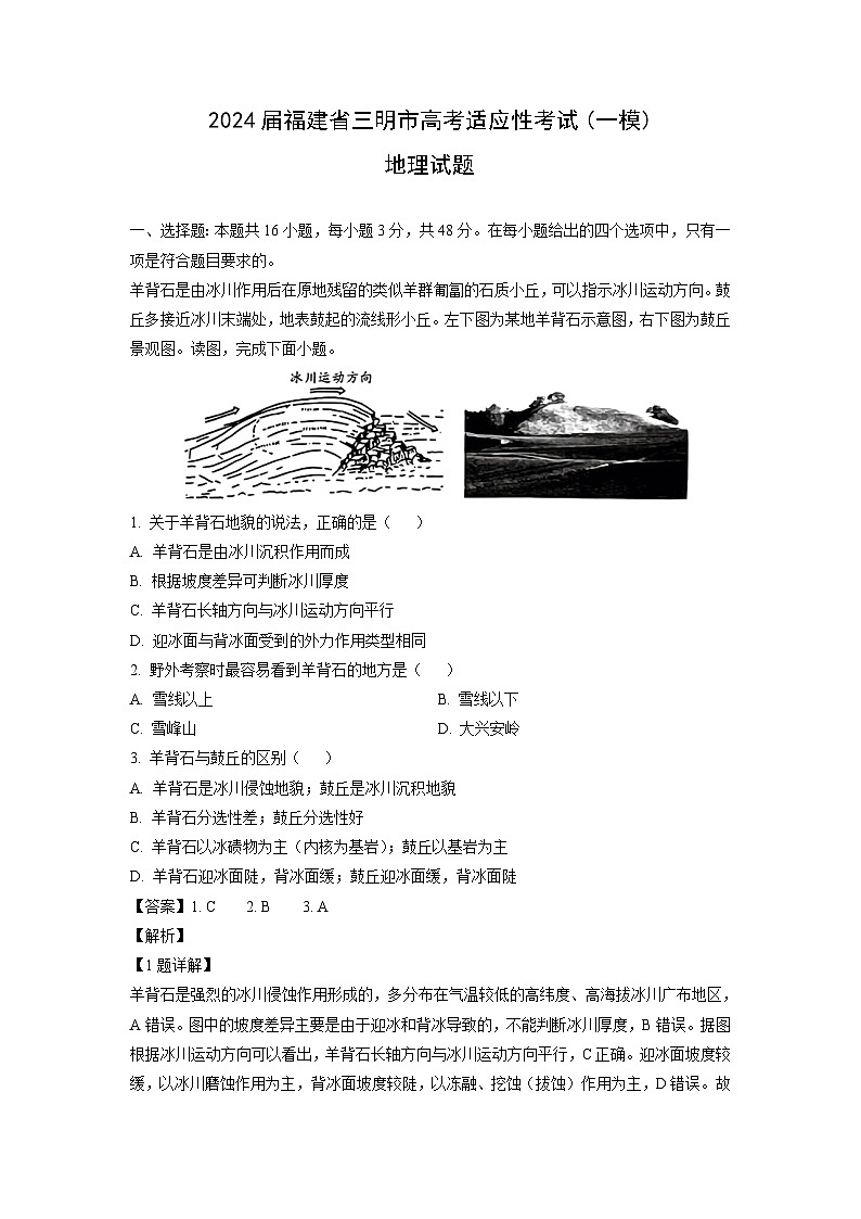 2024届福建省三明市高考适应性考试(一模)地理试卷(解析版)第1页