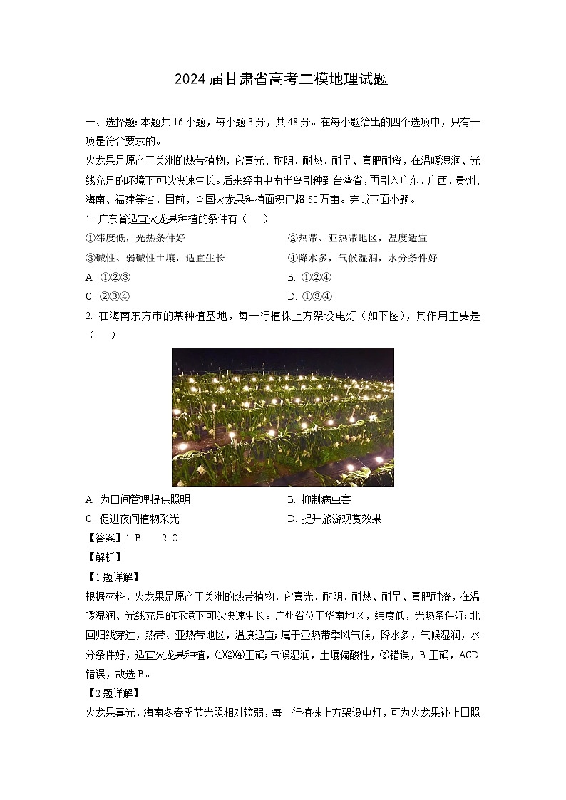 2024届甘肃省高考二模地理试卷(解析版)第1页