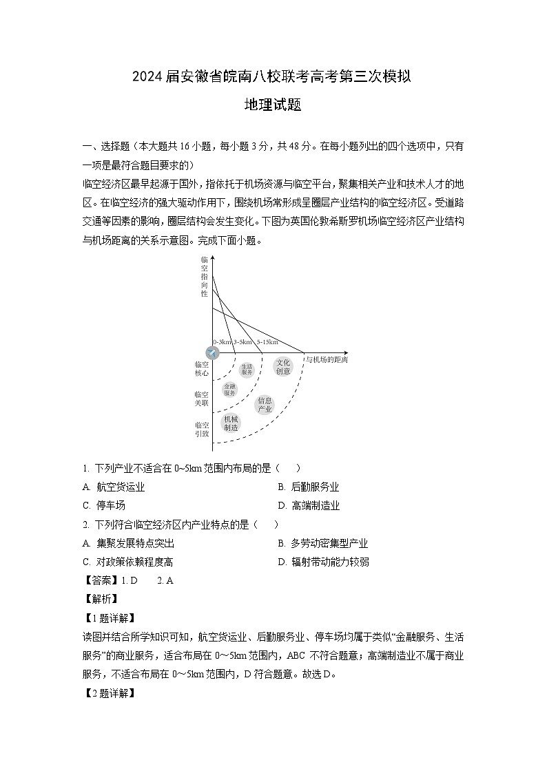 2024届安徽省皖南八校联考高考第三次模拟地理试卷(解析版)第1页