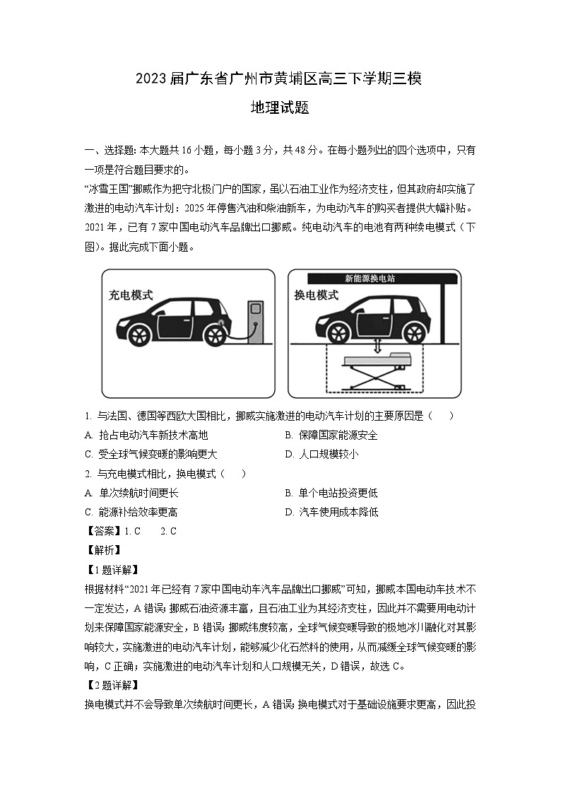 2023届广东省广州市黄埔区高三下学期三模地理试卷(解析版)第1页