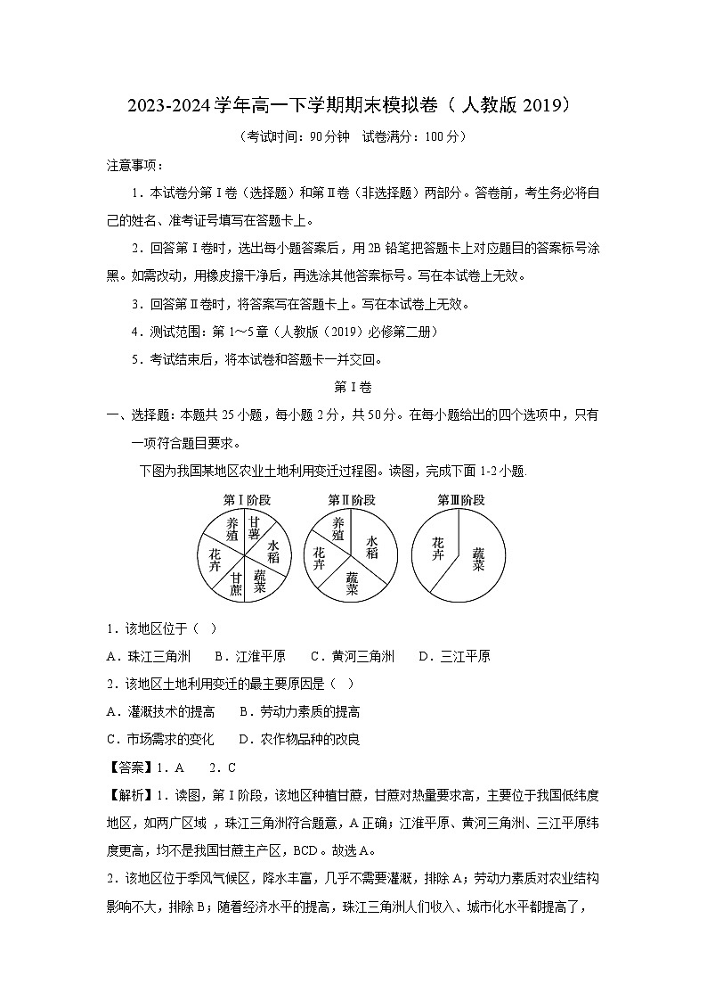 2023-2024学年高一下学期期末模拟卷(人教版2019)地理试卷(解析版)第1页
