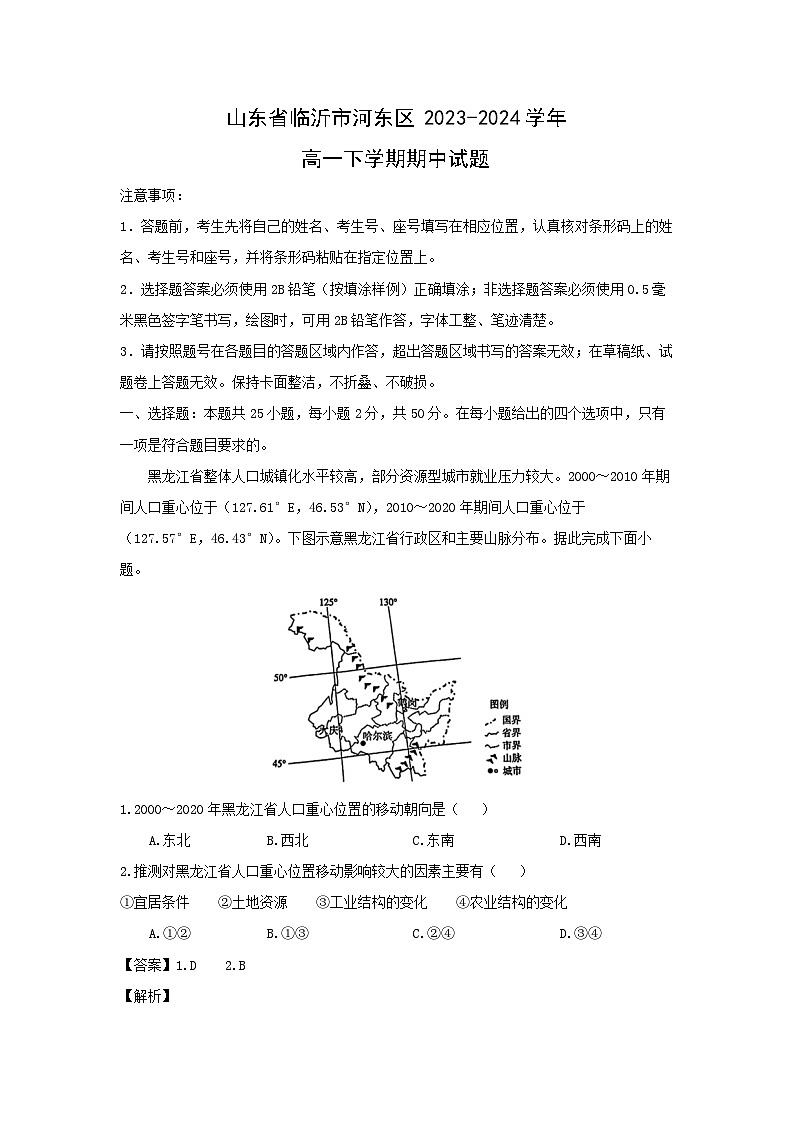 山东省临沂市河东区2023-2024学年高一下学期期中地理试卷(解析版)第1页