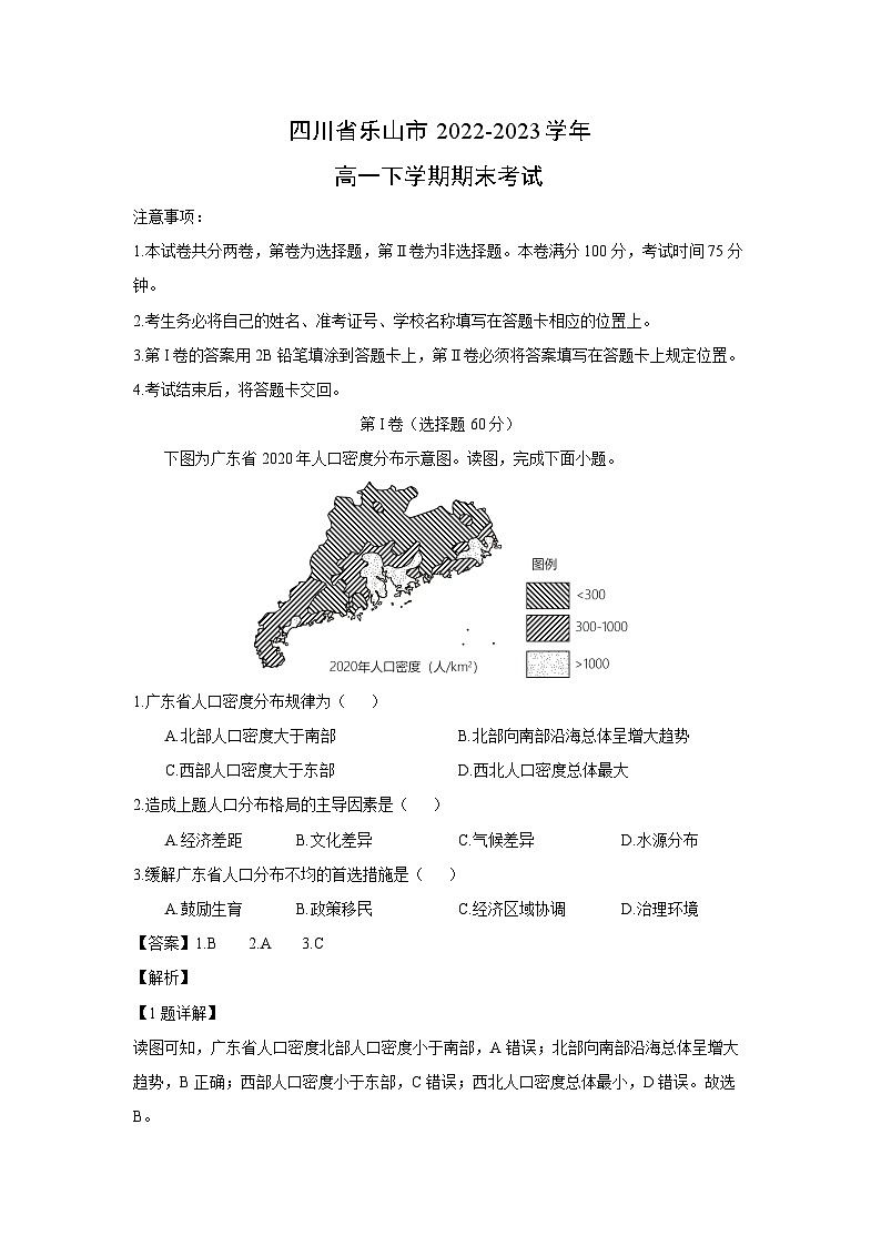 四川省乐山市2022-2023学年高一下学期期末考试地理试卷(解析版)第1页