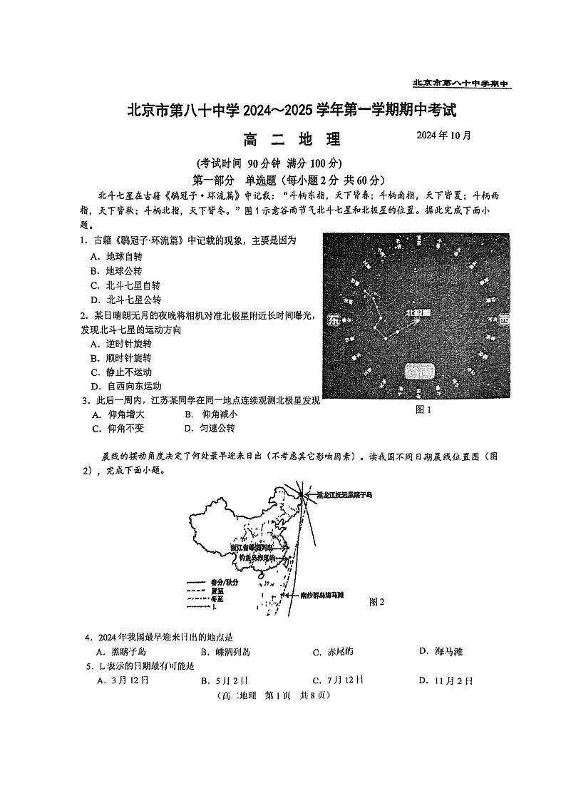 2024北京八十中高二上学期期中地理试卷第1页