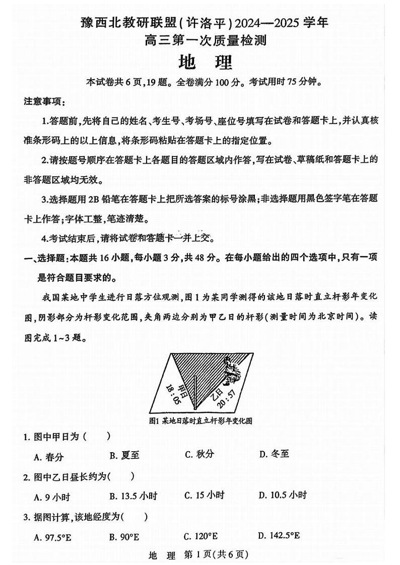 地理丨河南省豫西北教研联盟（许洛平）2025届高三上学期10月第一次质量检测地理试卷及答案第1页