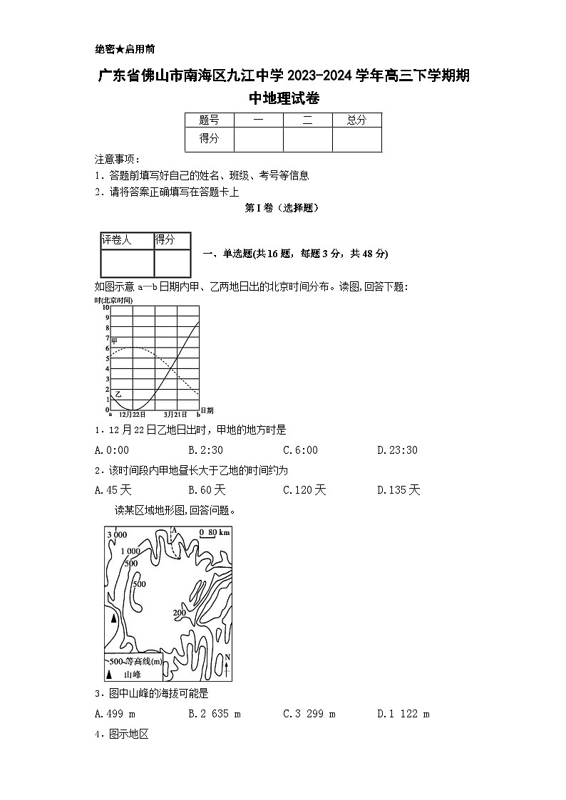 广东省佛山市南海区九江中学2023-2024学年高三下学期期中考试地理试卷第1页