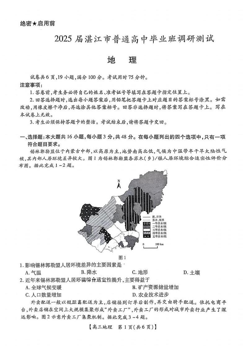 地理丨广东省湛江市（上进联考）2025届高三10月调研测试地理试卷及答案01