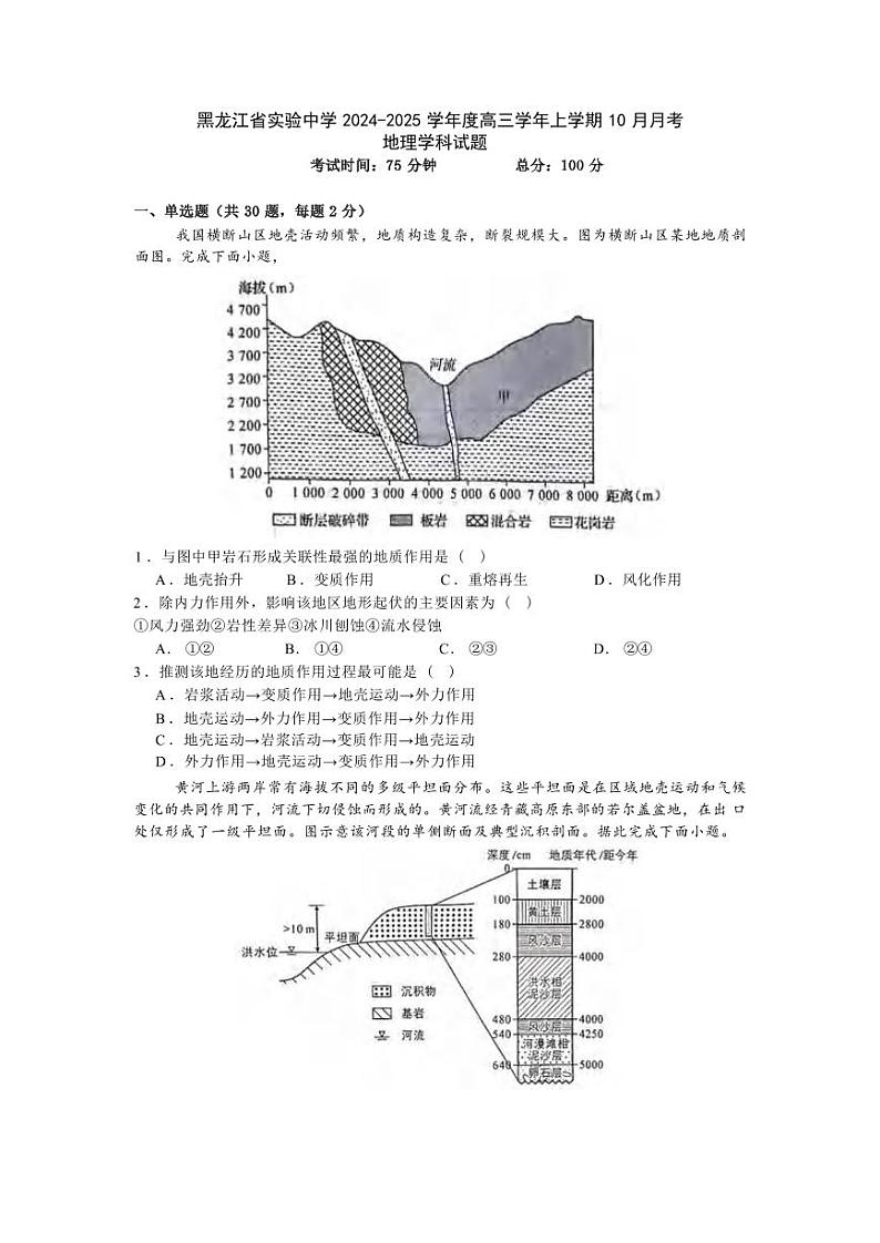 地理丨黑龙江省实验中学2025届高三10月第二次月考地理试卷及答案第1页