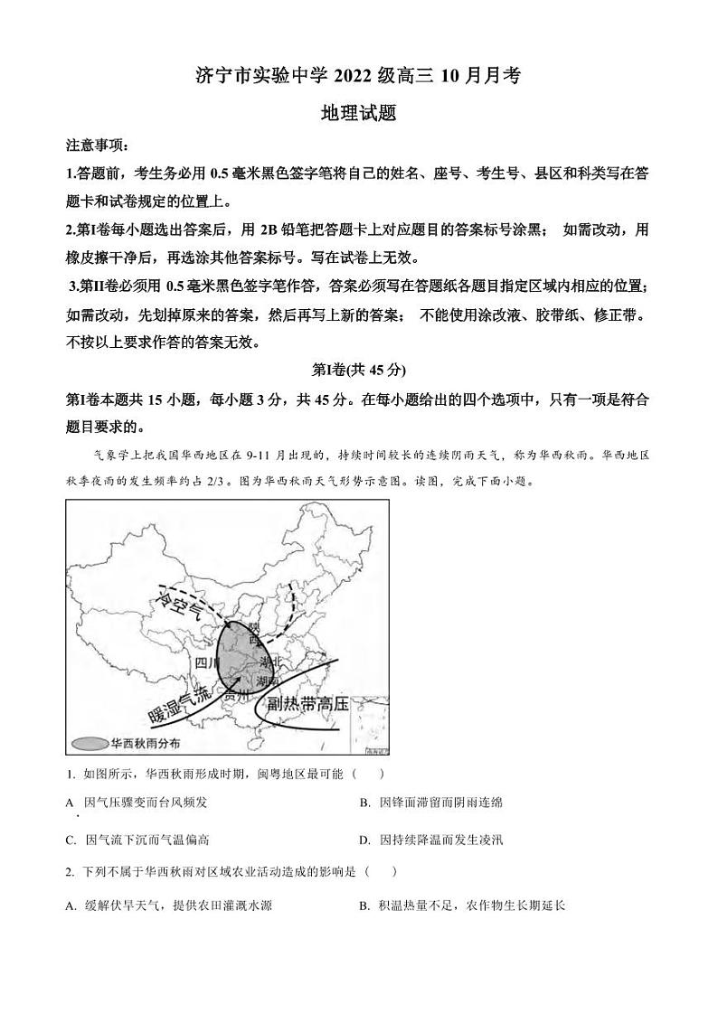地理丨山东省济宁市实验中学2025届高三上学期10月月考地理试卷及答案第1页
