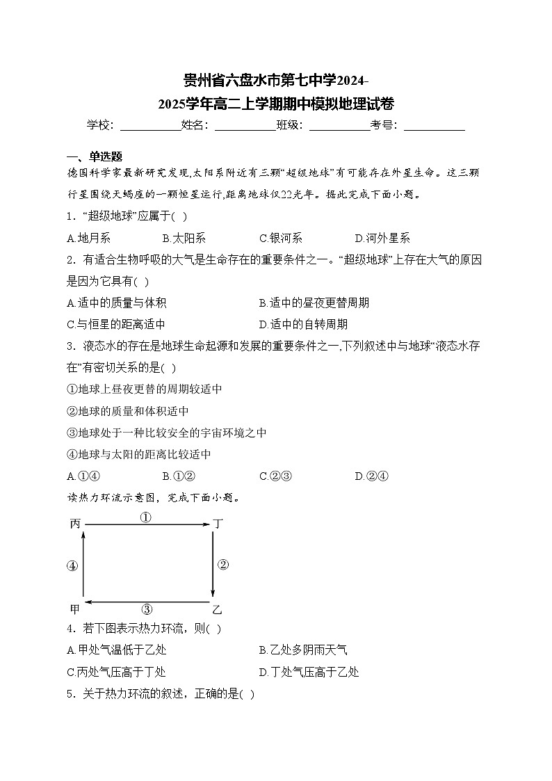 贵州省六盘水市第七中学2024-2025学年高二上学期期中模拟地理试卷(含答案)第1页