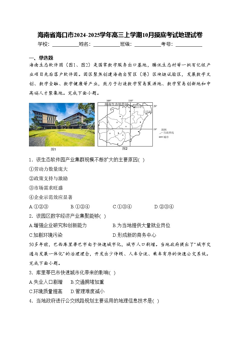 海南省海口市2024-2025学年高三上学期10月摸底考试地理试卷(含答案)第1页