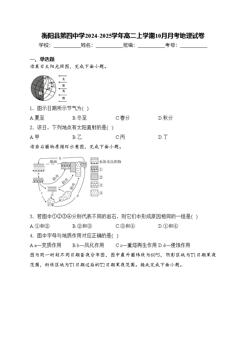 衡阳县第四中学2024-2025学年高二上学期10月月考地理试卷(含答案)01