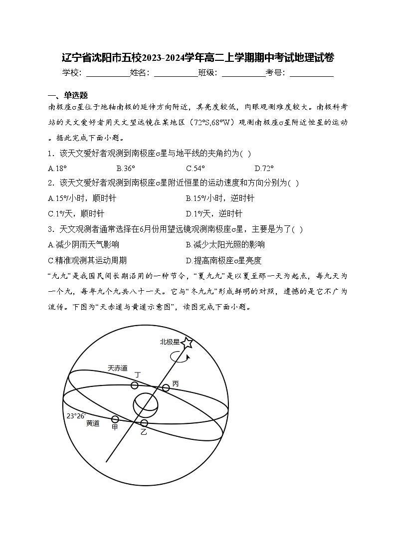 辽宁省沈阳市五校2023-2024学年高二上学期期中考试地理试卷(含答案)01