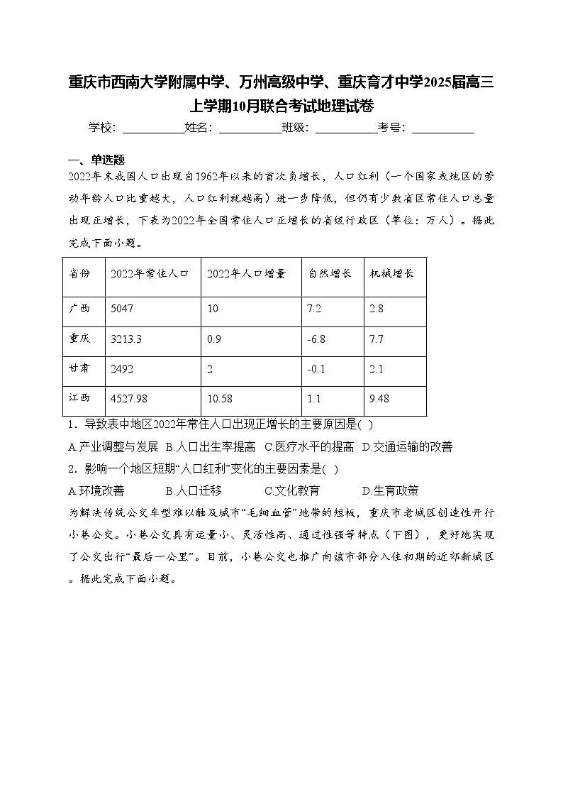 重庆市西南大学附属中学、万州高级中学、重庆育才中学2025届高三上学期10月联合考试地理试卷(含答案)第1页