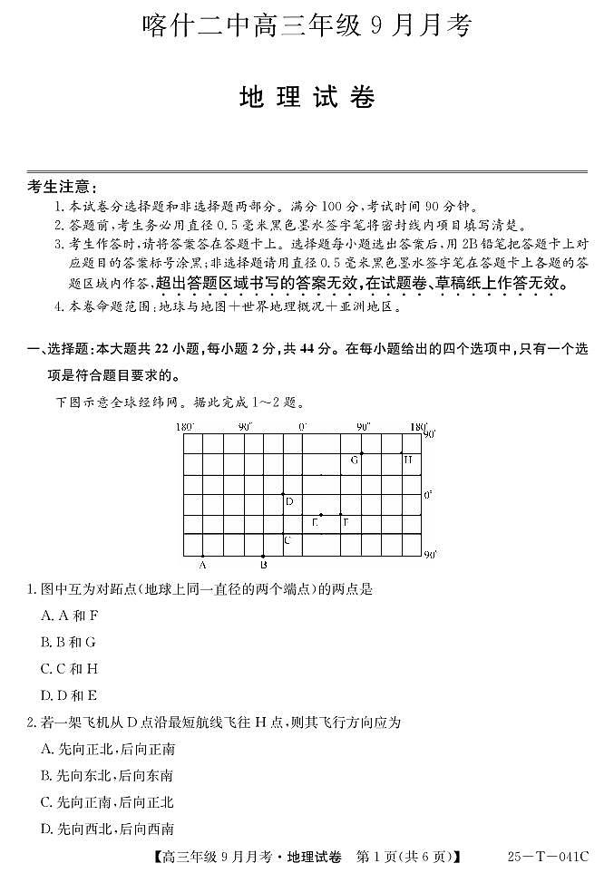 2025届新疆维喀什二中高三上学期9月月考-地理试题+答案01