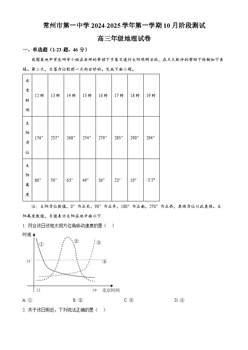 江苏省常州市第一中学2024-2025学年高三上学期10月月考地理试题（解析版）第1页