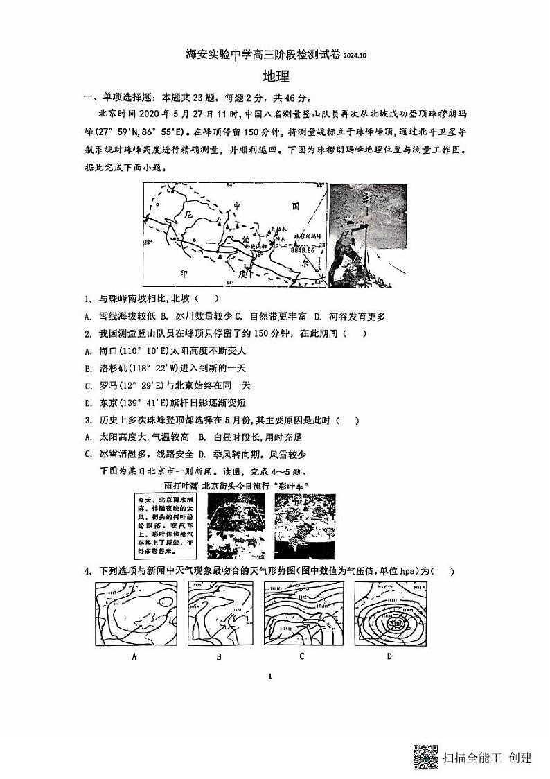 江苏省南通市海安市实验中学2025届高三上学期学业质量统测（二）地理试卷及解析第1页