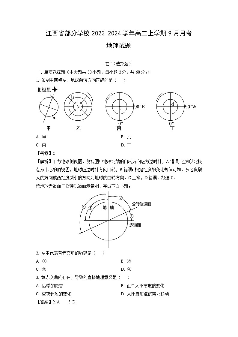 江西省部分学校2023-2024学年高二上学期9月月考地理试卷（解析版）第1页