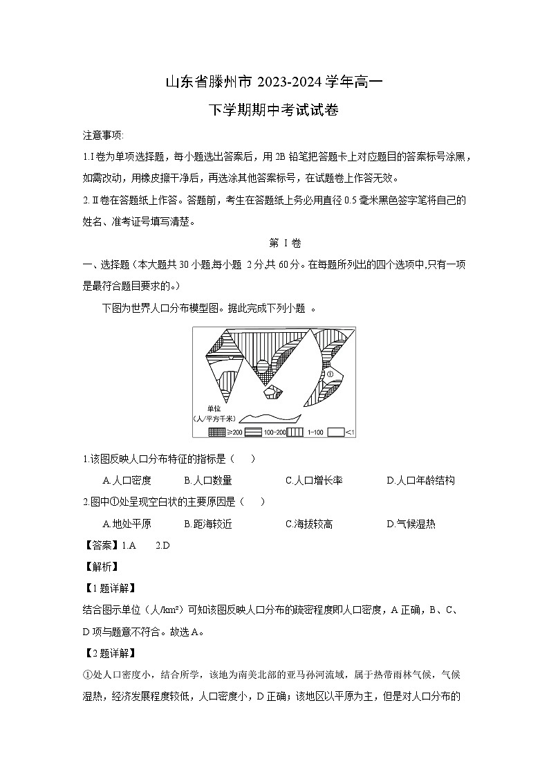 山东省滕州市2023-2024学年高一下学期期中考试地理试卷（解析版）第1页