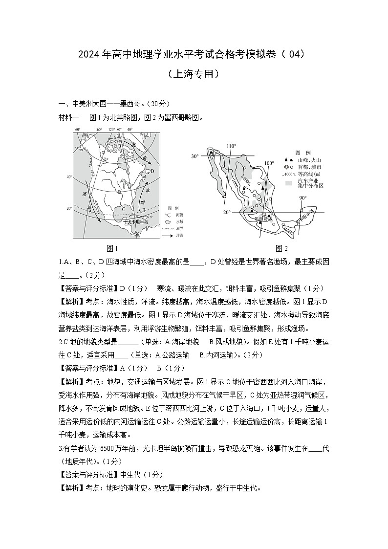 2024年高中学业水平考试合格考模拟卷（04）（上海专用）地理试卷（解析版）第1页