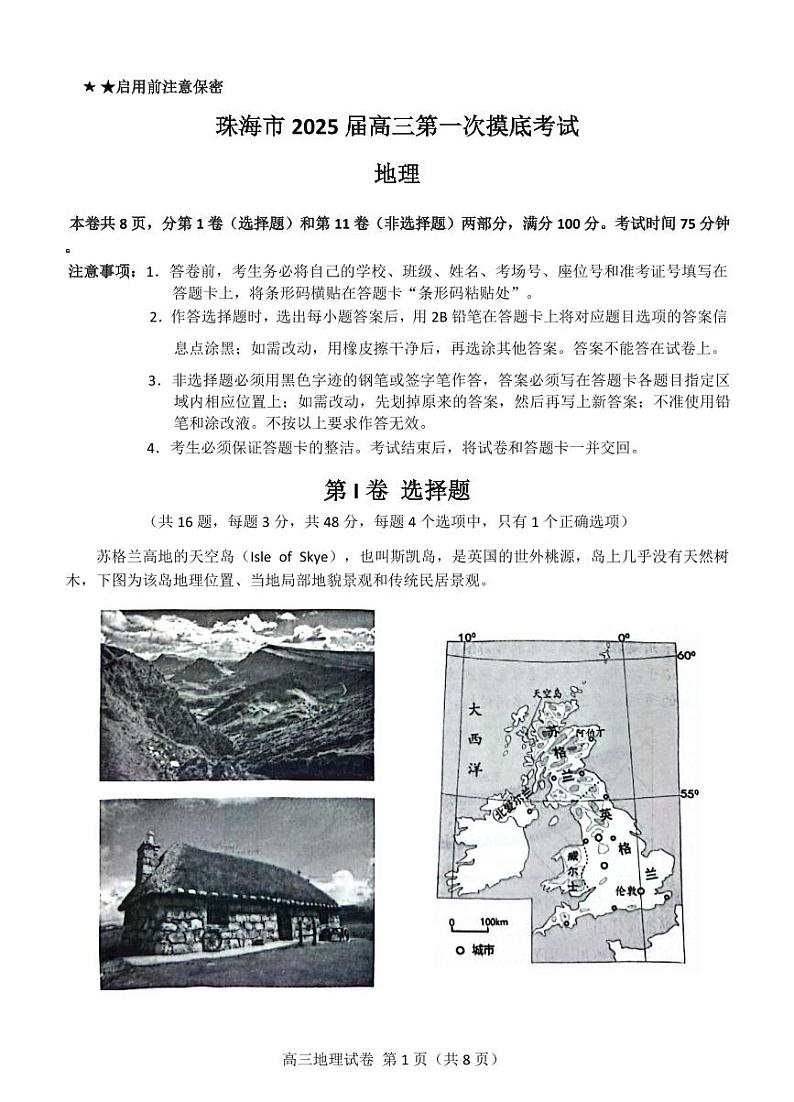 2025届广东省珠海市高三上学期第一次月考-地理试题+答案01