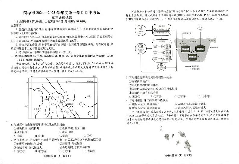 地理丨山东省菏泽市2025届高三10月期中考试地理试卷及答案第1页