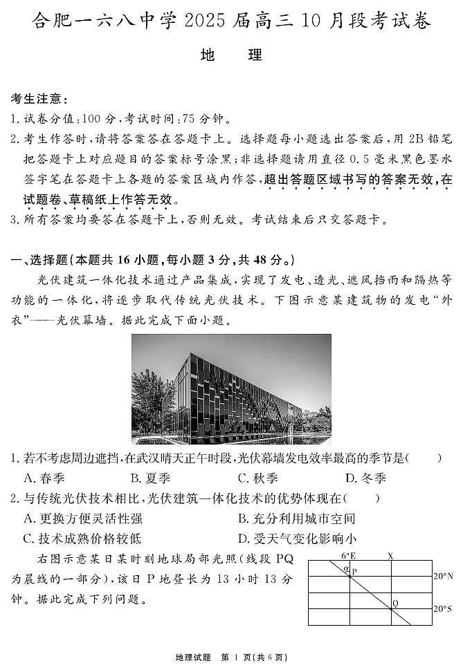 2025届安徽省合肥一六八中学高三上学期10月月考-地理试题+答案第1页