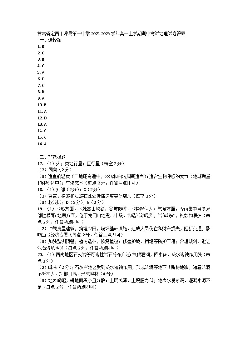 甘肃省定西市漳县第一中学2024-2025学年高一上学期期中考试地理试卷答案第1页