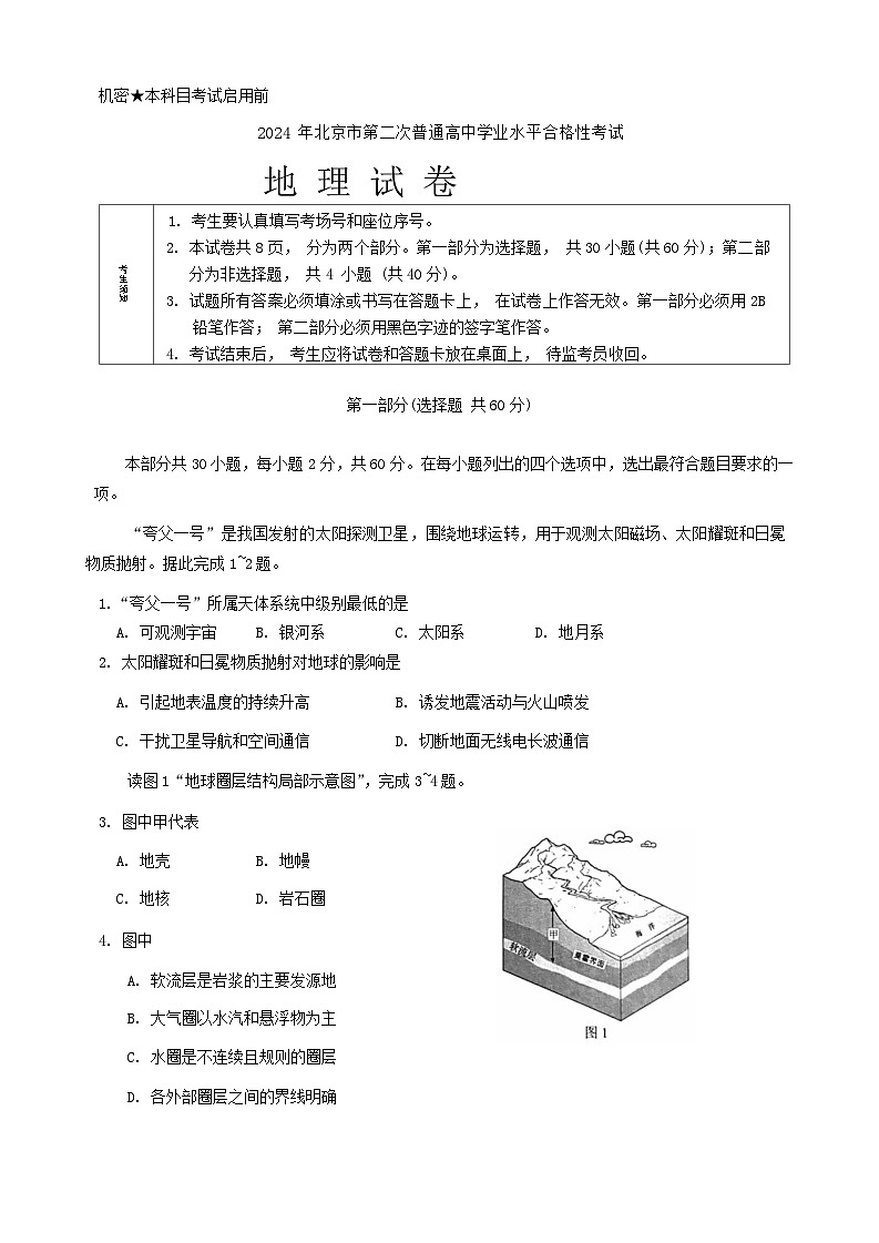 2024年北京市第二次普通高中学业水平合格性考试地理试题第1页