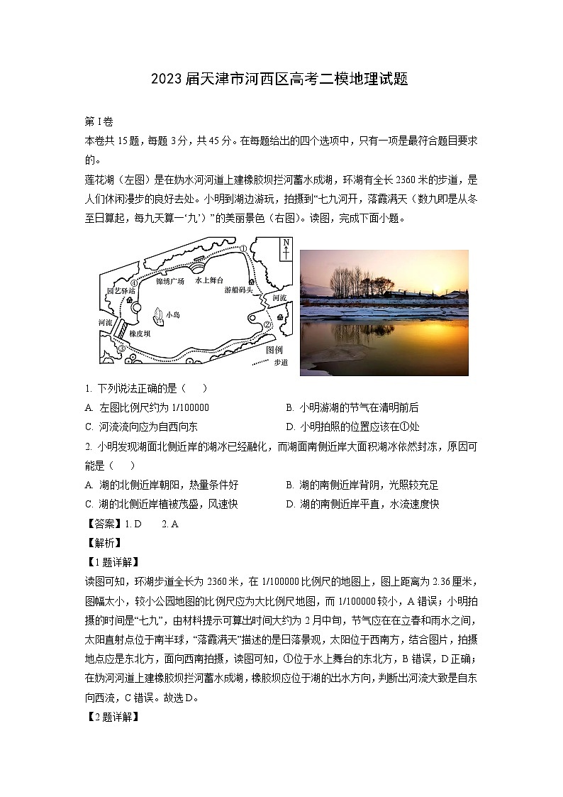2023届天津市河西区高考二模地理试卷(解析版)第1页