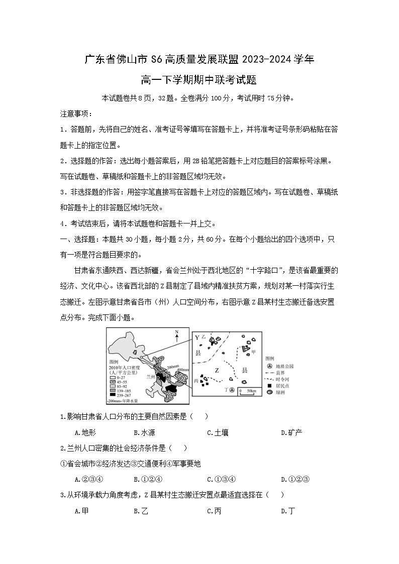 广东省佛山市S6高质量发展联盟2023-2024学年高一下学期期中联考地理试卷(解析版)第1页