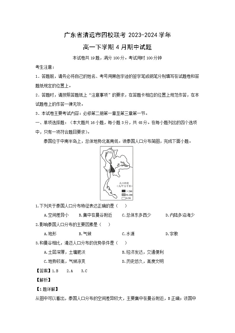 广东省清远市四校联考2023-2024学年高一下学期4月期中地理试卷(解析版)第1页