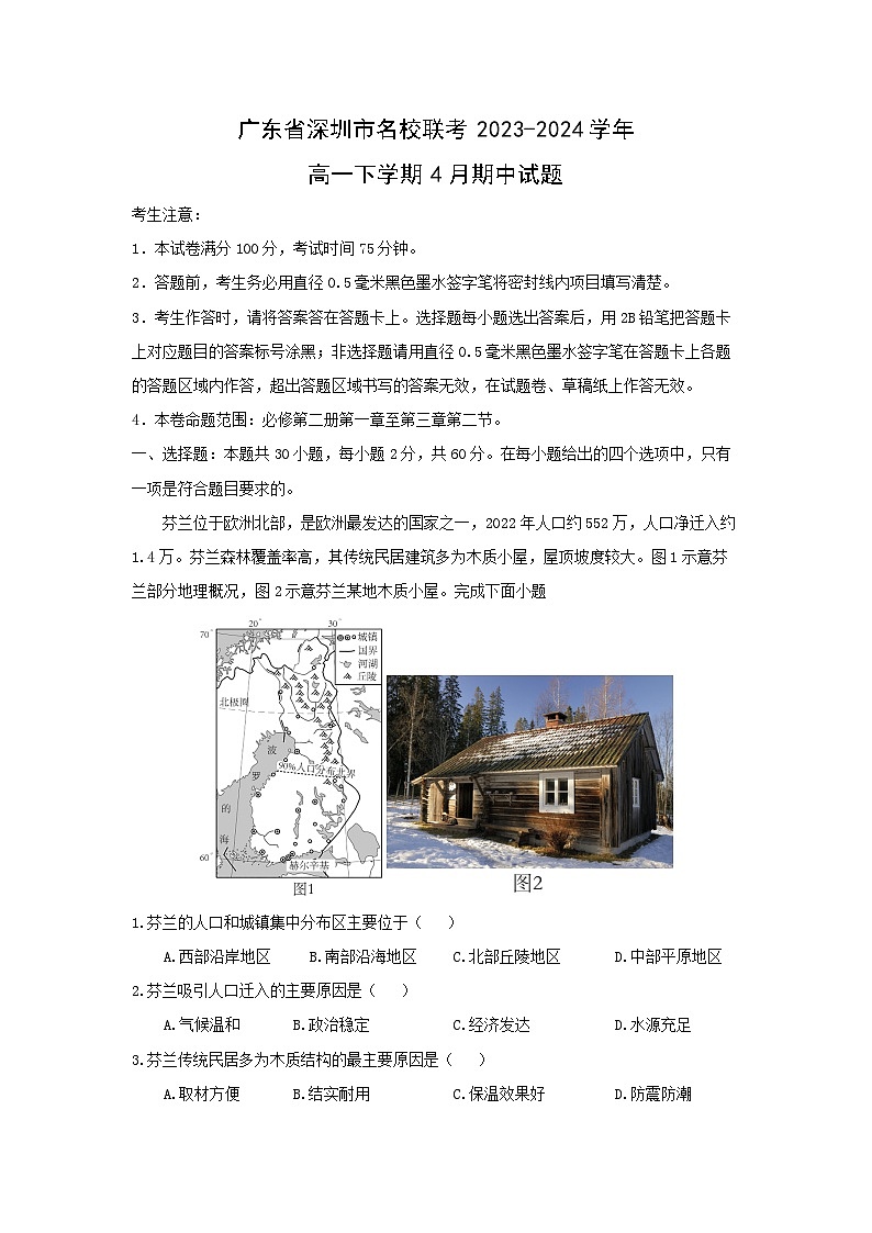 广东省深圳市名校联考2023-2024学年高一下学期4月期中地理试卷(解析版)第1页