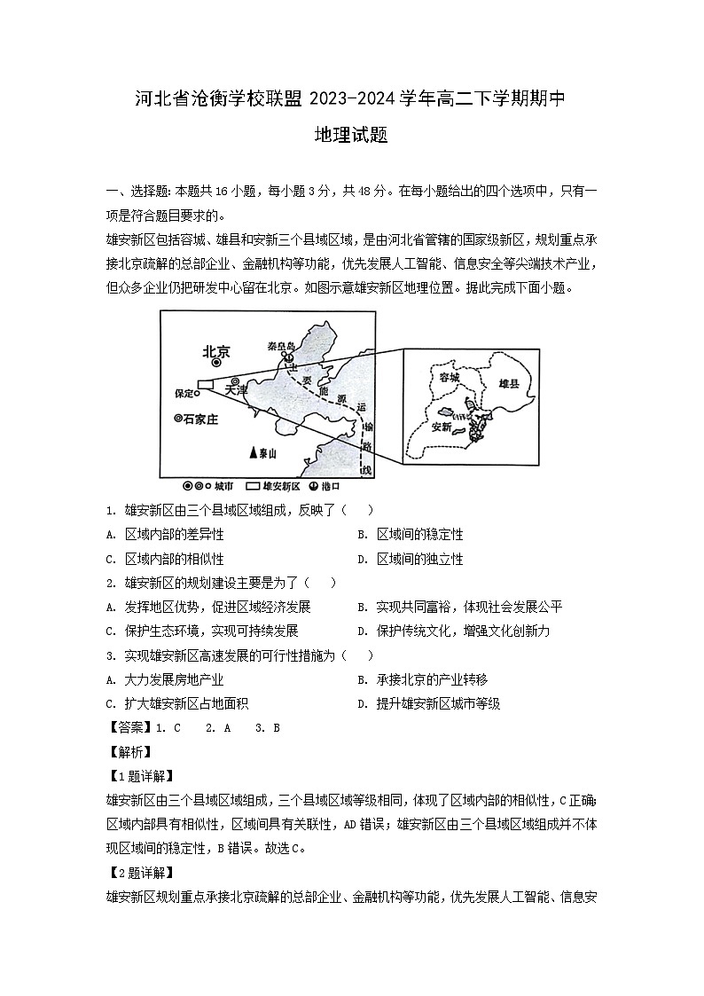 河北省沧衡学校联盟2023-2024学年高二下学期期中地理试卷(解析版)第1页