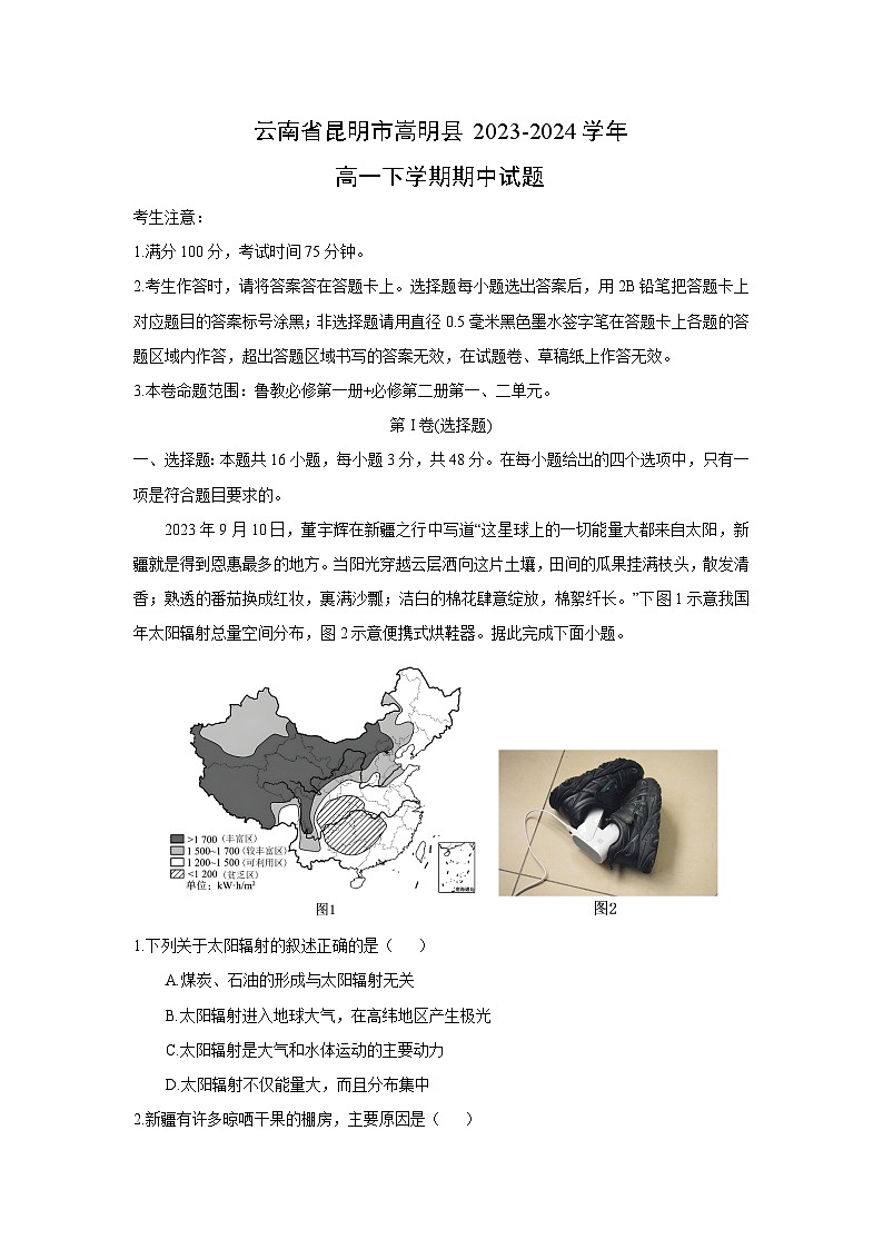 云南省昆明市嵩明县2023-2024学年高一下学期期中地理试卷(解析版)第1页