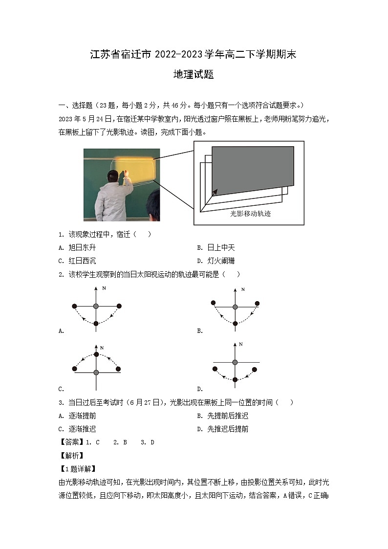 江苏省宿迁市2022-2023学年高二下学期期末地理试卷(解析版)01