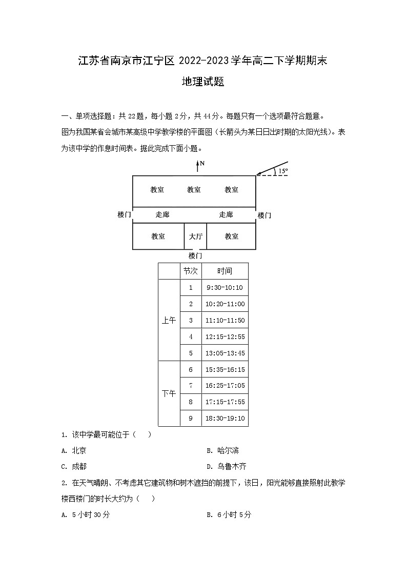 江苏省南京市江宁区2022-2023学年高二下学期期末地理试卷(解析版)01