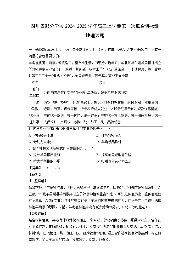 四川省部分学校2024-2025学年高三上学期第一次联合性检测月考地理试卷(解析版)第1页