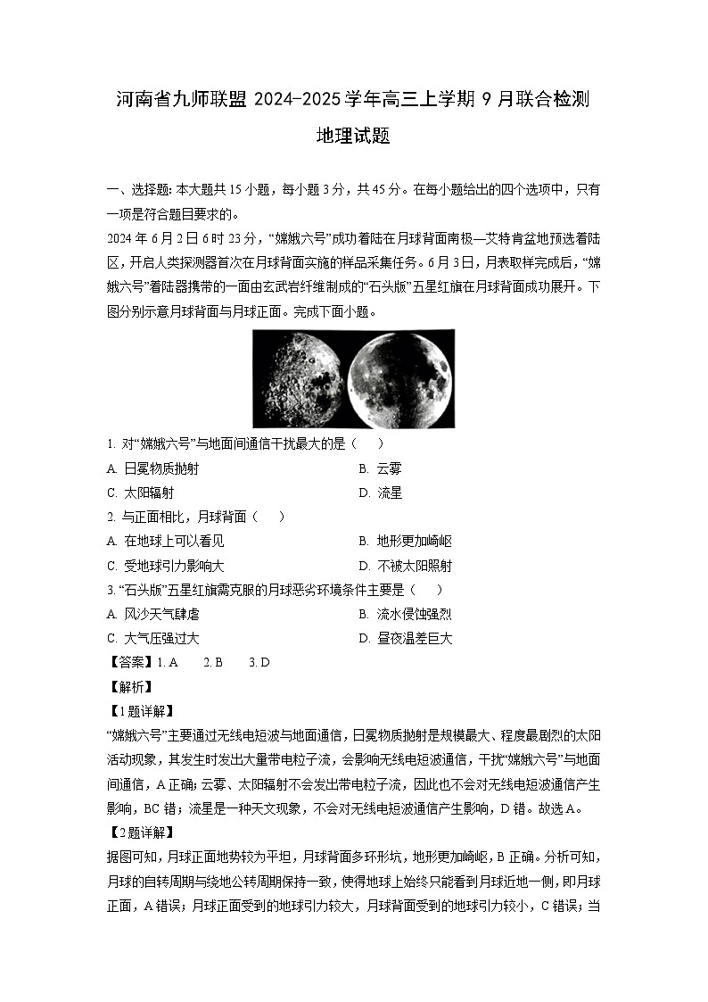 河南省九师联盟2024-2025学年高三上学期9月联合检测地理试卷(解析版)第1页