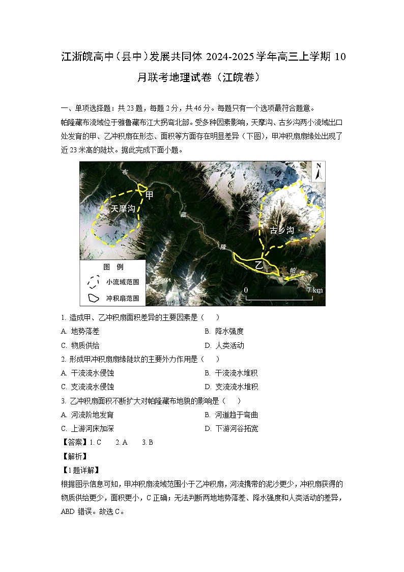 江浙皖高中县中发展共同体2024-2025学年高三上学期10月联考江皖卷地理试卷(解析版)第1页