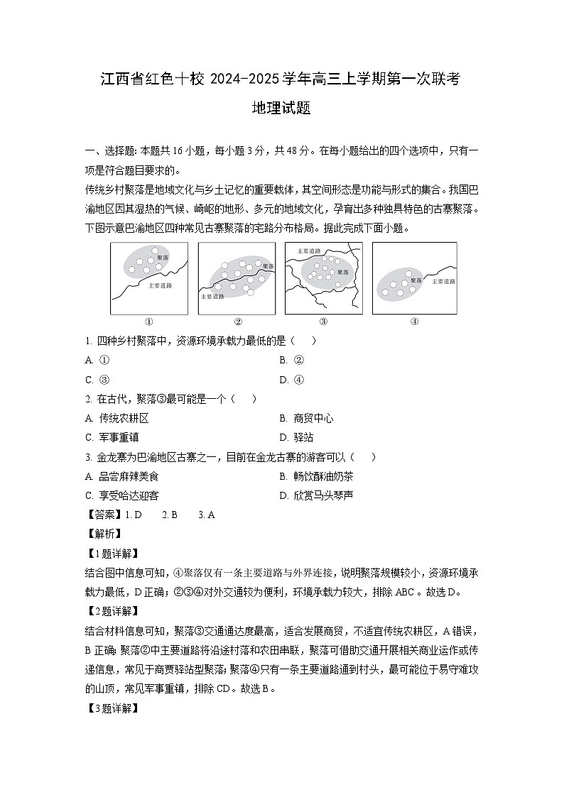 江西省红色十校2024-2025学年高三上学期第一次联考地理试卷(解析版)第1页