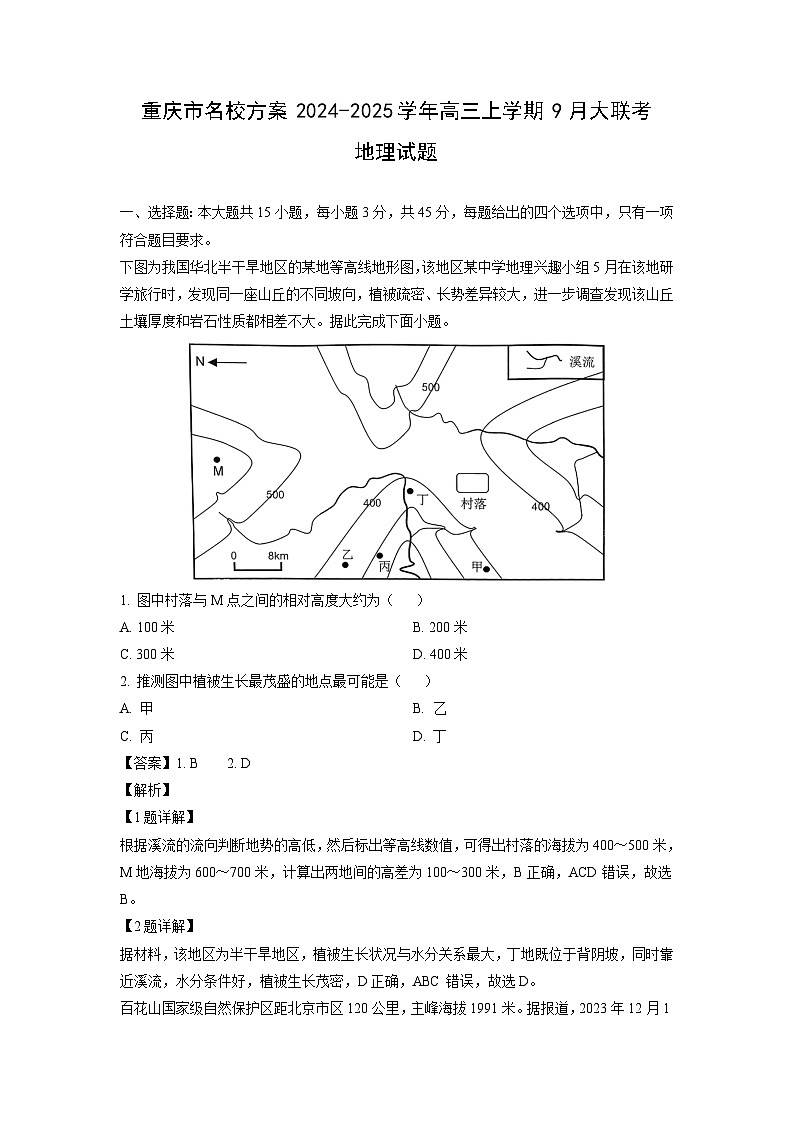 重庆市名校方案2024-2025学年高三上学期9月大联考地理试卷(解析版)01