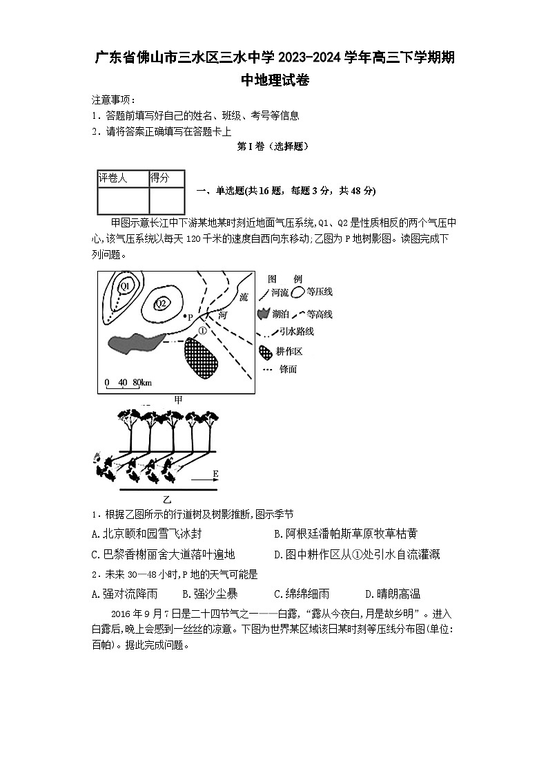 广东省佛山市三水区三水中学2023-2024学年高三下学期期中地理试题01